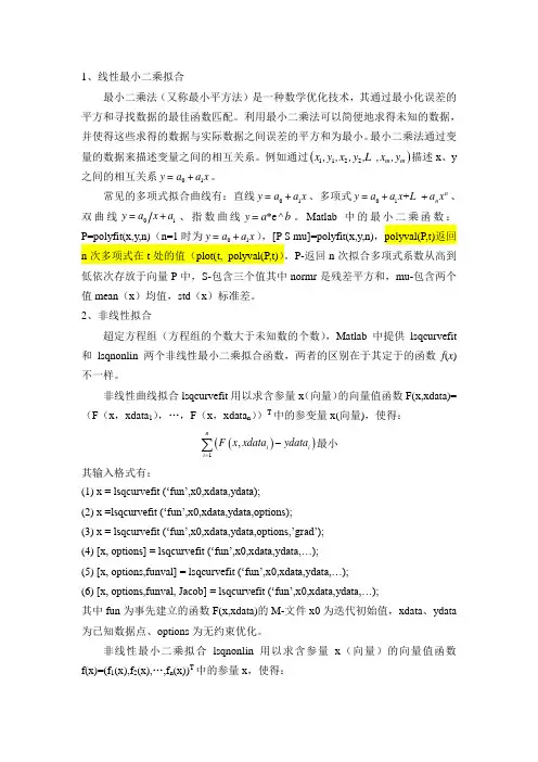 关于Matlab中的线性与非线性最小二乘拟合