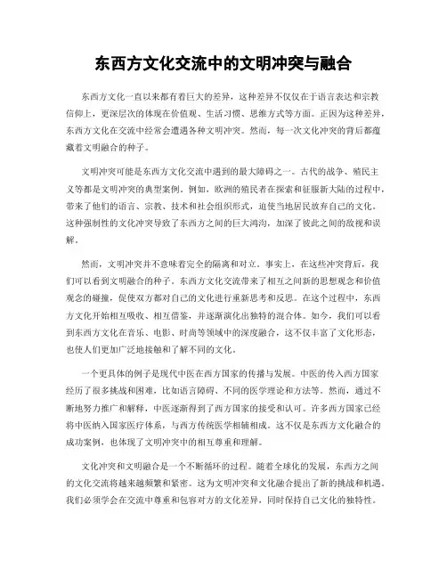 东西方文化交流中的文明冲突与融合