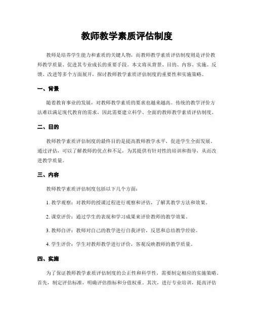 教师教学素质评估制度