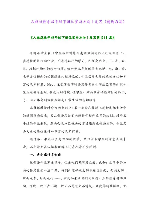 2023年人教版数学四年级下册位置与方向1反思(精选3篇)
