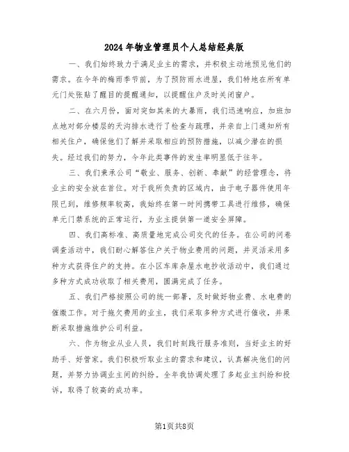 2024年物业管理员个人总结经典版（六篇）