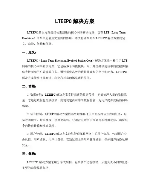 LTEEPC解决方案