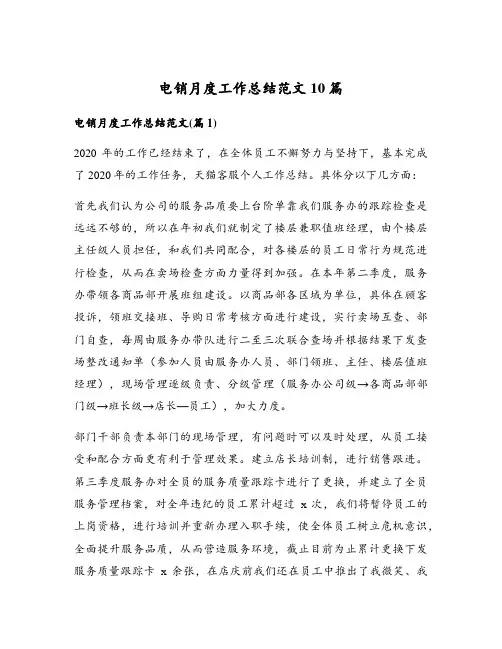 电销月度工作总结范文10篇
