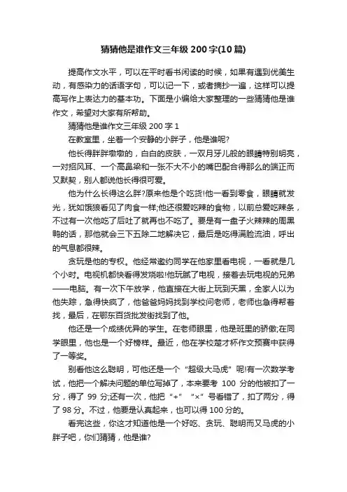 猜猜他是谁作文三年级200字（10篇）