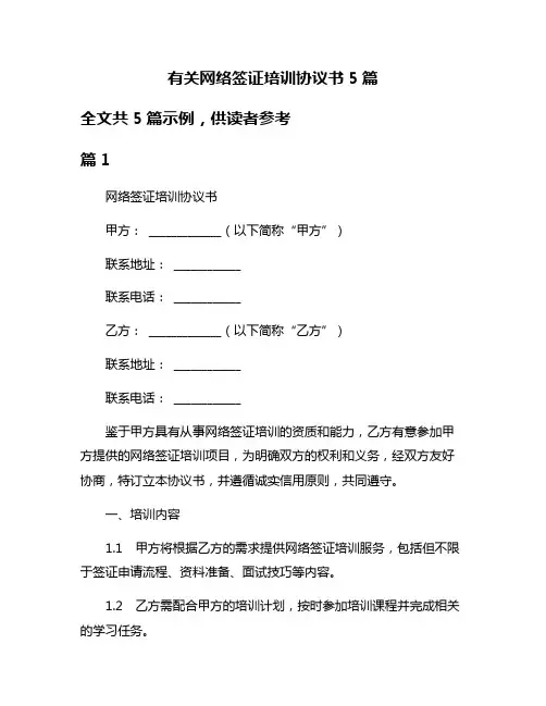 有关网络签证培训协议书5篇