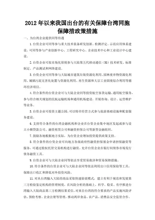 2012年以来我国出台的有关保障台湾同胞保障措政策措施