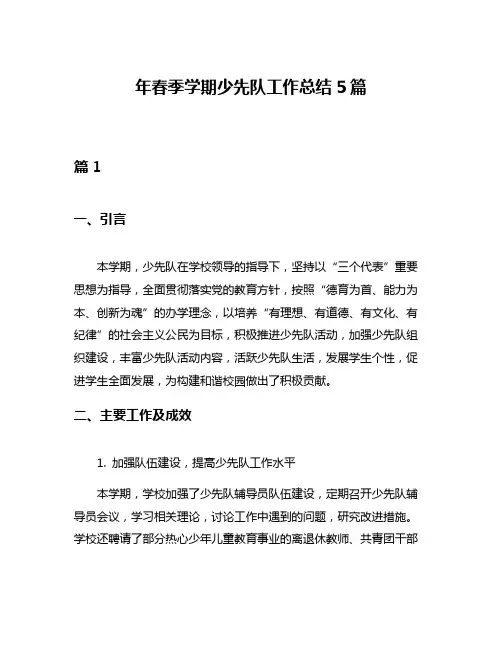 年春季学期少先队工作总结5篇