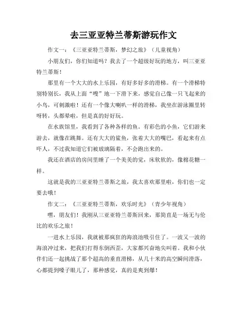 去三亚亚特兰蒂斯游玩作文