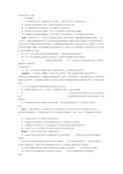 (完整版)国际法练习题精选30题(有详解答案)