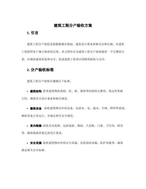 建筑工程分户验收方案