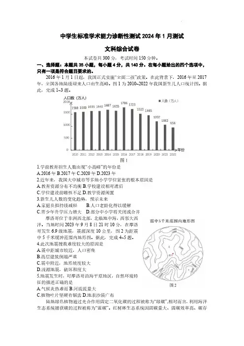 2024年1月中学生标准学术能力诊断性测试(TDA)文综试题及答案