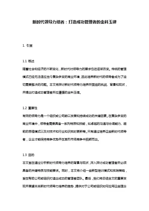 新时代领导力培养：打造成功管理者的金科玉律