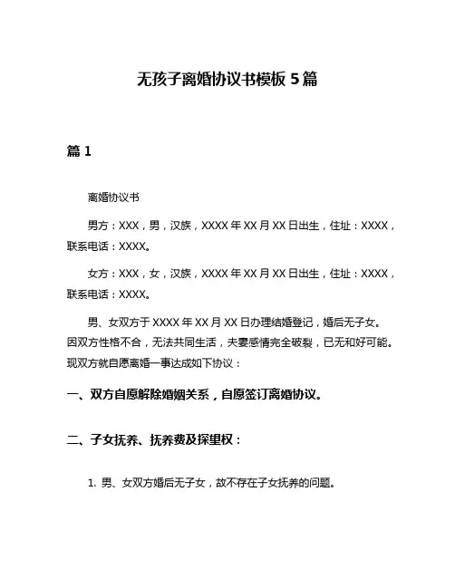 无孩子离婚协议书模板5篇