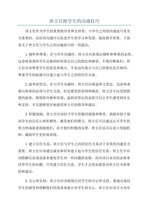 班主任跟学生的沟通技巧