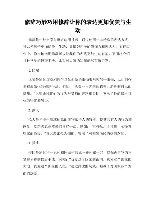 修辞巧妙巧用修辞让你的表达更加优美与生动