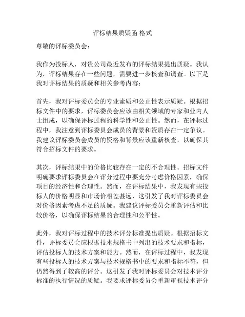 评标结果质疑函 格式