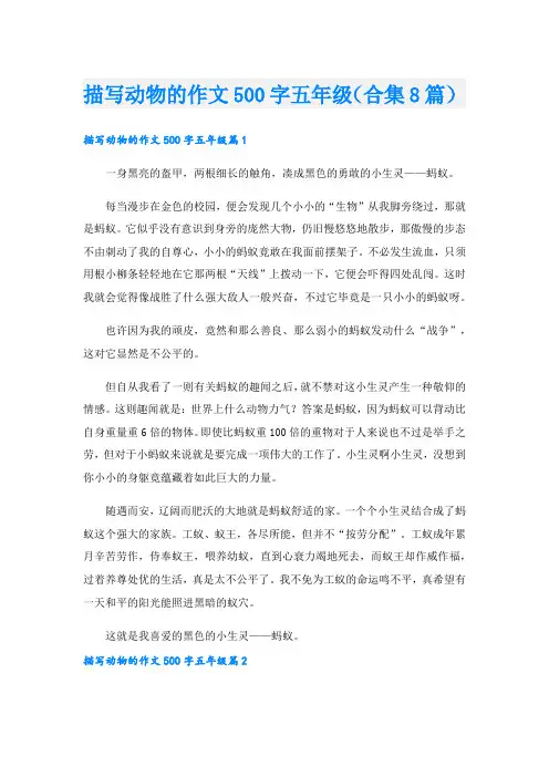 描写动物的作文500字五年级(合集8篇)