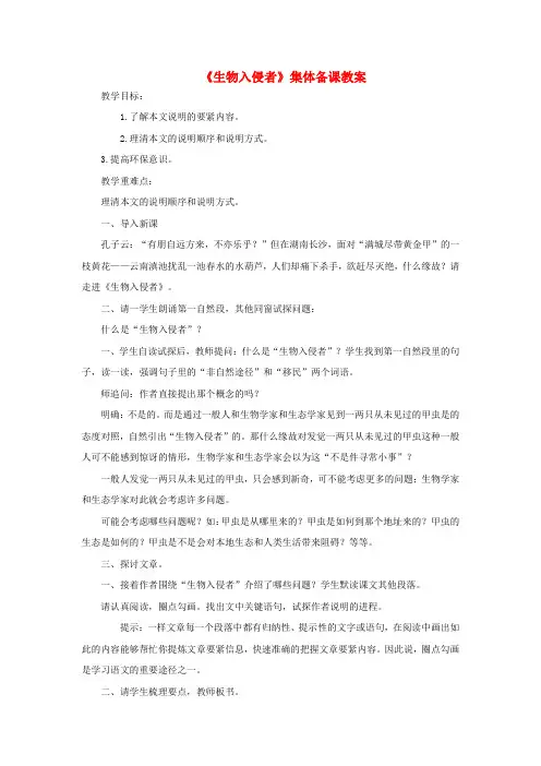 八年级语文上册第4单元第19课生物入侵者集体备课教案新人教版1