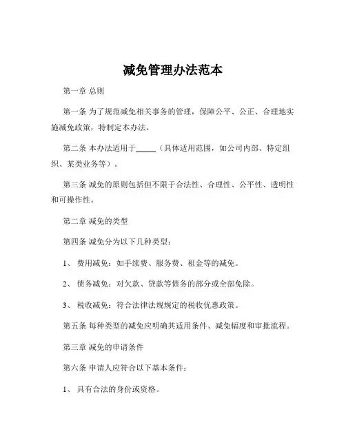 减免管理办法范本