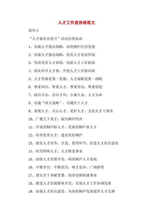 人才工作宣传语范文