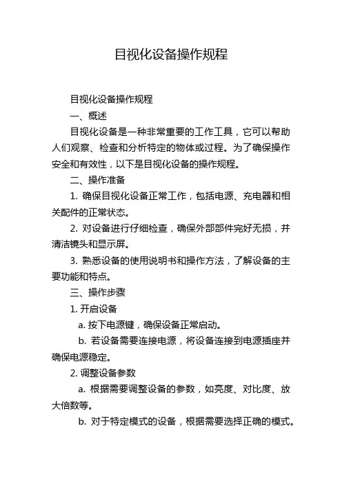 目视化设备操作规程