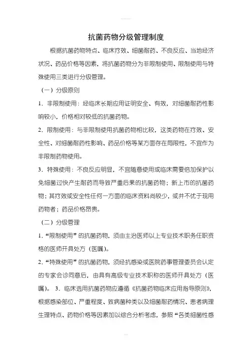 抗菌药物分级管理制度