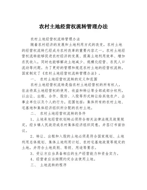 农村土地经营权流转管理办法
