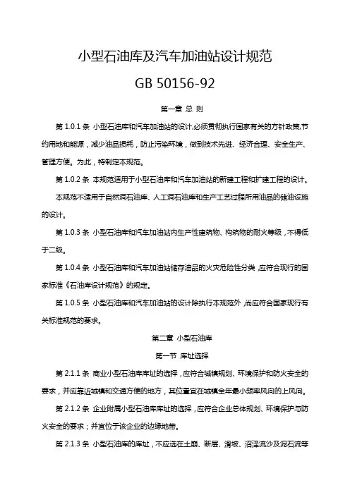 小型石油库及汽车加油站设计规范GB5015692
