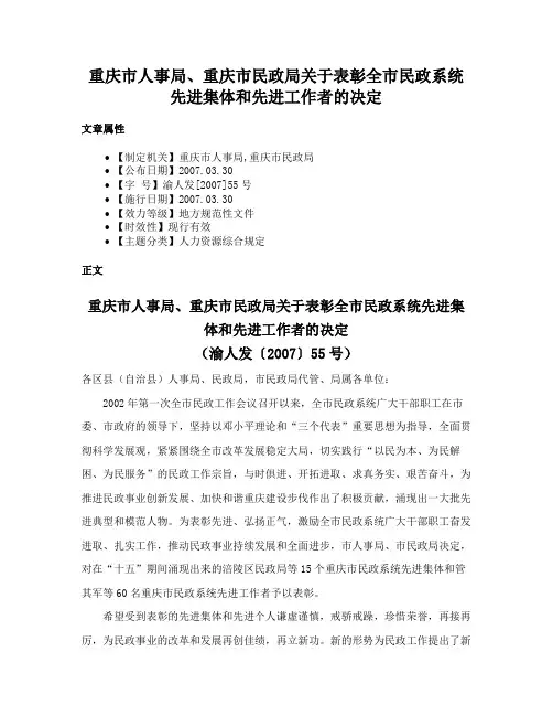 重庆市人事局、重庆市民政局关于表彰全市民政系统先进集体和先进工作者的决定