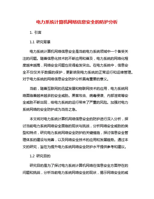 电力系统计算机网络信息安全的防护分析