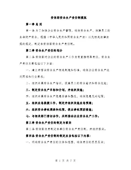 安保部安全生产责任制模版（三篇）