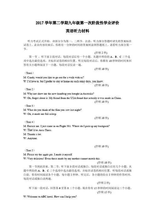 2017学年第二学期九年级阶段性学业评价卷(英语听力材料,参考答案及评分标准)