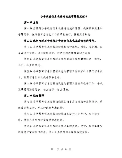 小学教育信息化基础设施管理制度范本