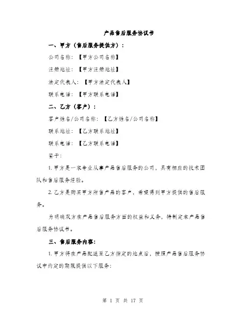 产品售后服务协议书(五篇)