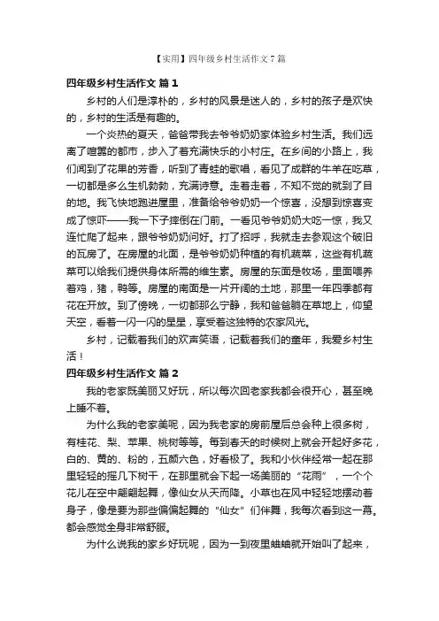 【实用】四年级乡村生活作文7篇
