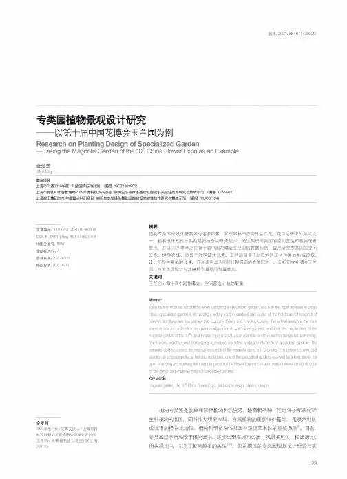 专类园植物景观设计研究——以第十届中国花博会玉兰园为例