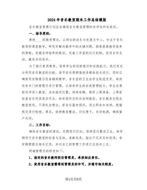 2024年音乐教室期末工作总结模版（3篇）