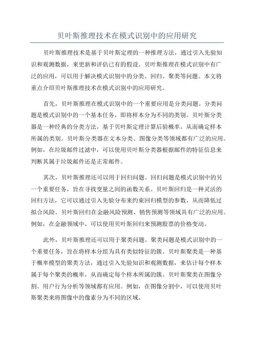 贝叶斯推理技术在模式识别中的应用研究