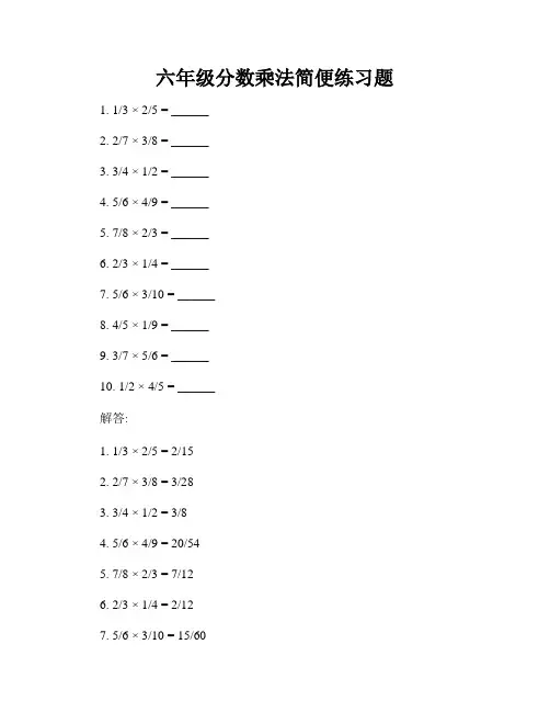 六年级分数乘法简便练习题