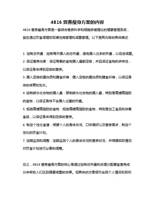 4816营养瘦身方案的内容