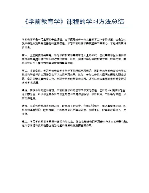 《学前教育学》课程的学习方法总结