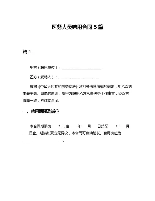 医务人员聘用合同5篇