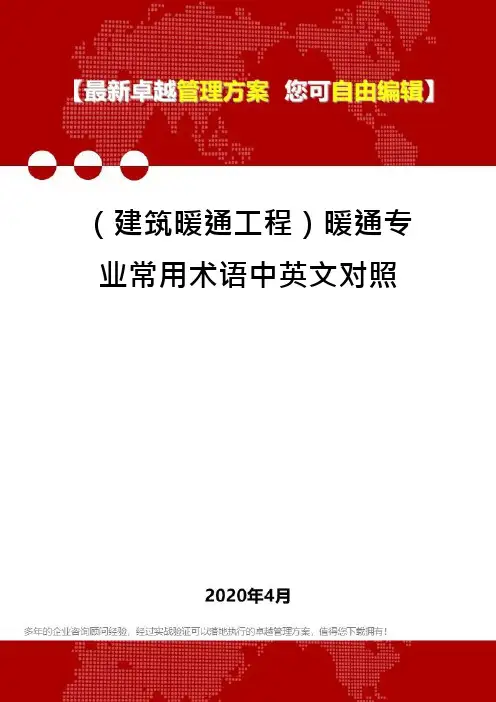 (建筑暖通工程)暖通专业常用术语中英文对照