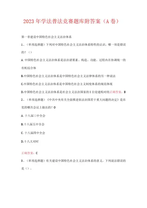 2023年学法普法竞赛题库附答案(A卷)