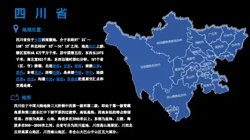 四川省PPT版地图
