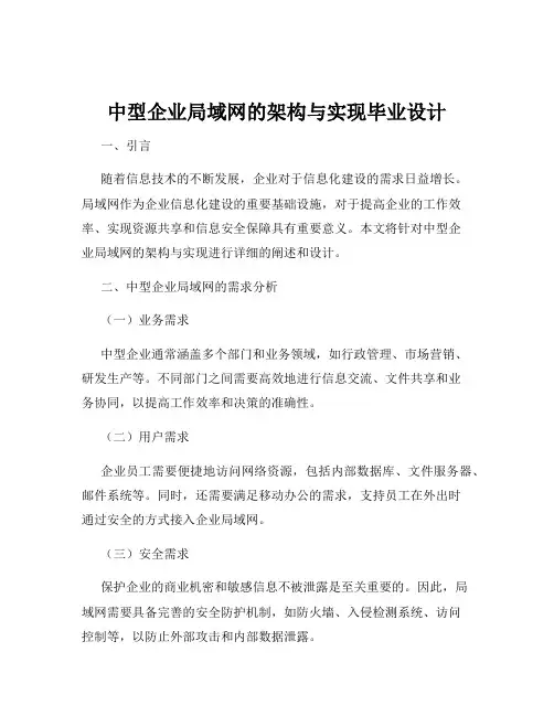 中型企业局域网的架构与实现毕业设计