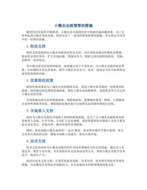 小微企业政策帮扶措施