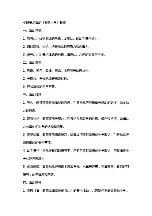 小班美术活动《撕贴小鱼》教案