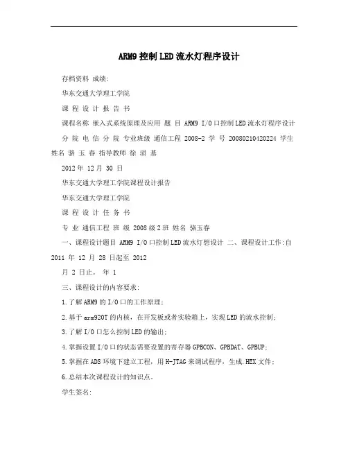 ARM9控制LED流水灯程序设计