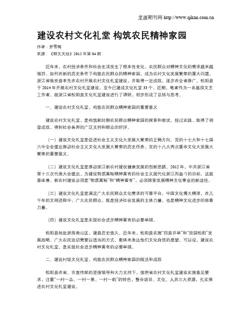 建设农村文化礼堂   构筑农民精神家园